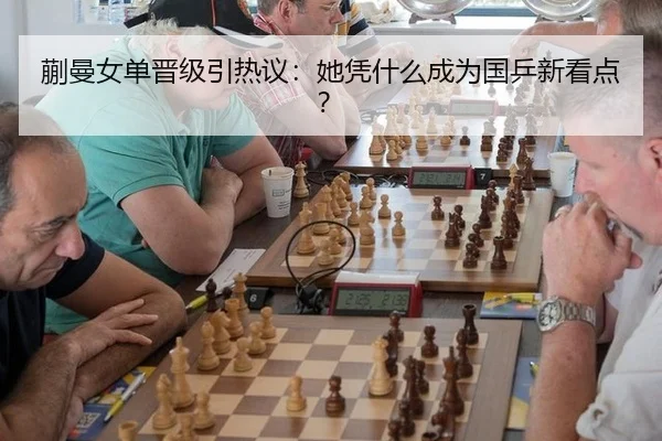 蒯曼女单晋级引热议：她凭什么成为国乒新看点？
