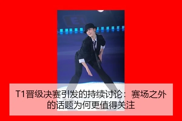 jin-ji-jue-sai-yin-fa-de-chi-xu-tao-lun-sai-chang-zhi-wai-de-hua-ti-wei-he-geng-zhi-de-guan-zhu-2-915.jpg